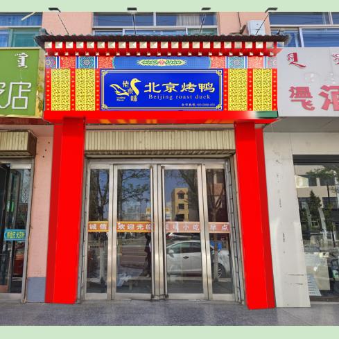 乌兰镇-佬京味北京烤鸭