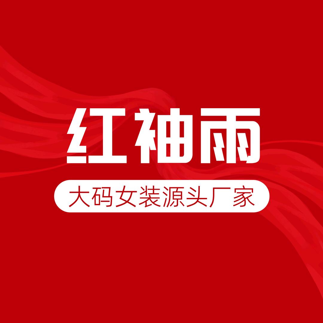 红袖雨微胖定制（秋上新）