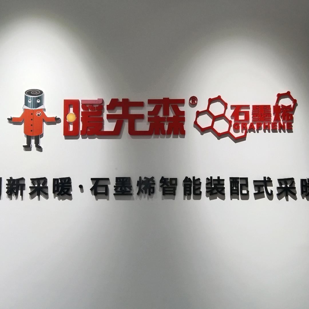 长葛暖先森石墨烯地暖