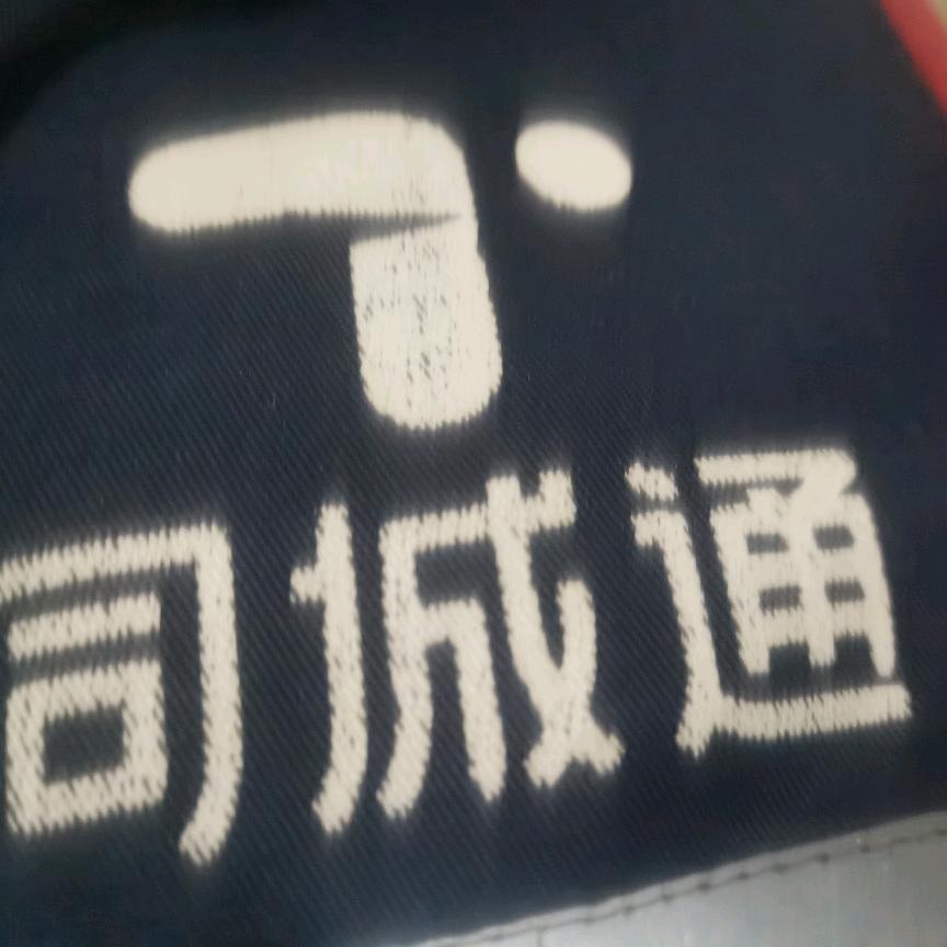 九襄通…跑腿快