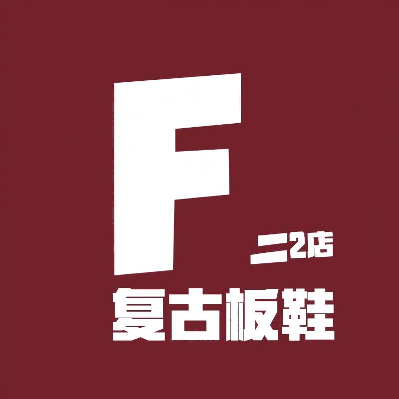 复古板鞋捡漏二店