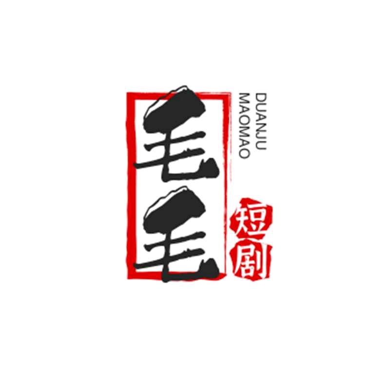 毛毛短剧