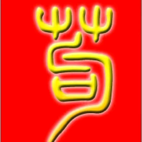 法号：道满