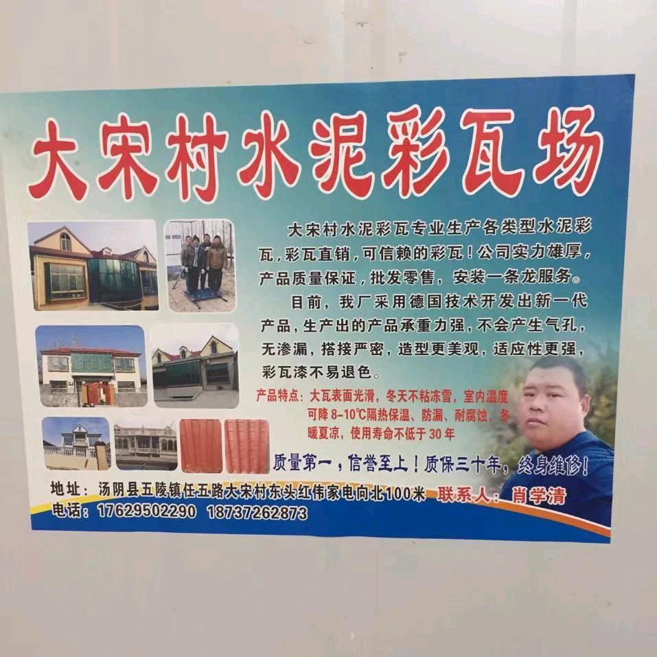 安阳市第一水泥彩瓦厂