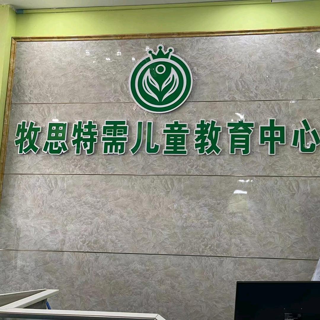 黎平牧思特需儿童教育中心