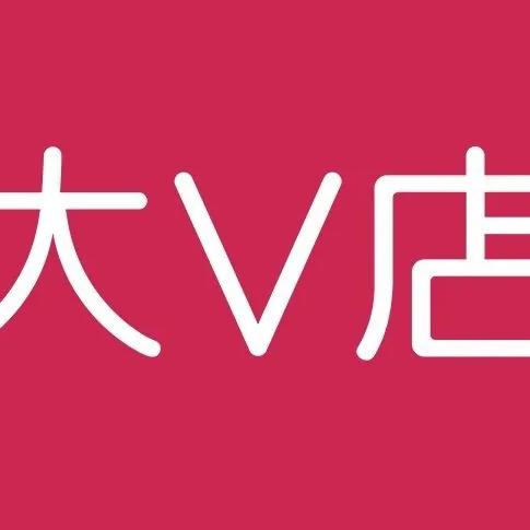 大V店小店