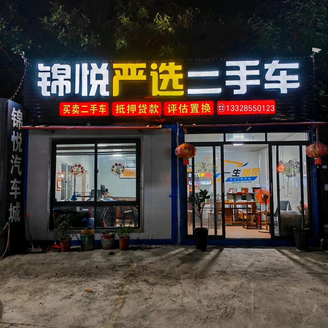 锦悦二手车 阿培