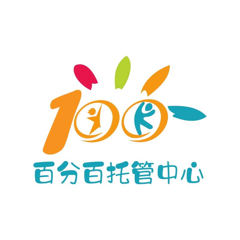 用心才能百分百