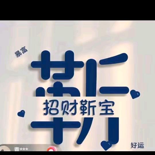 @招财靳宝！灿姐