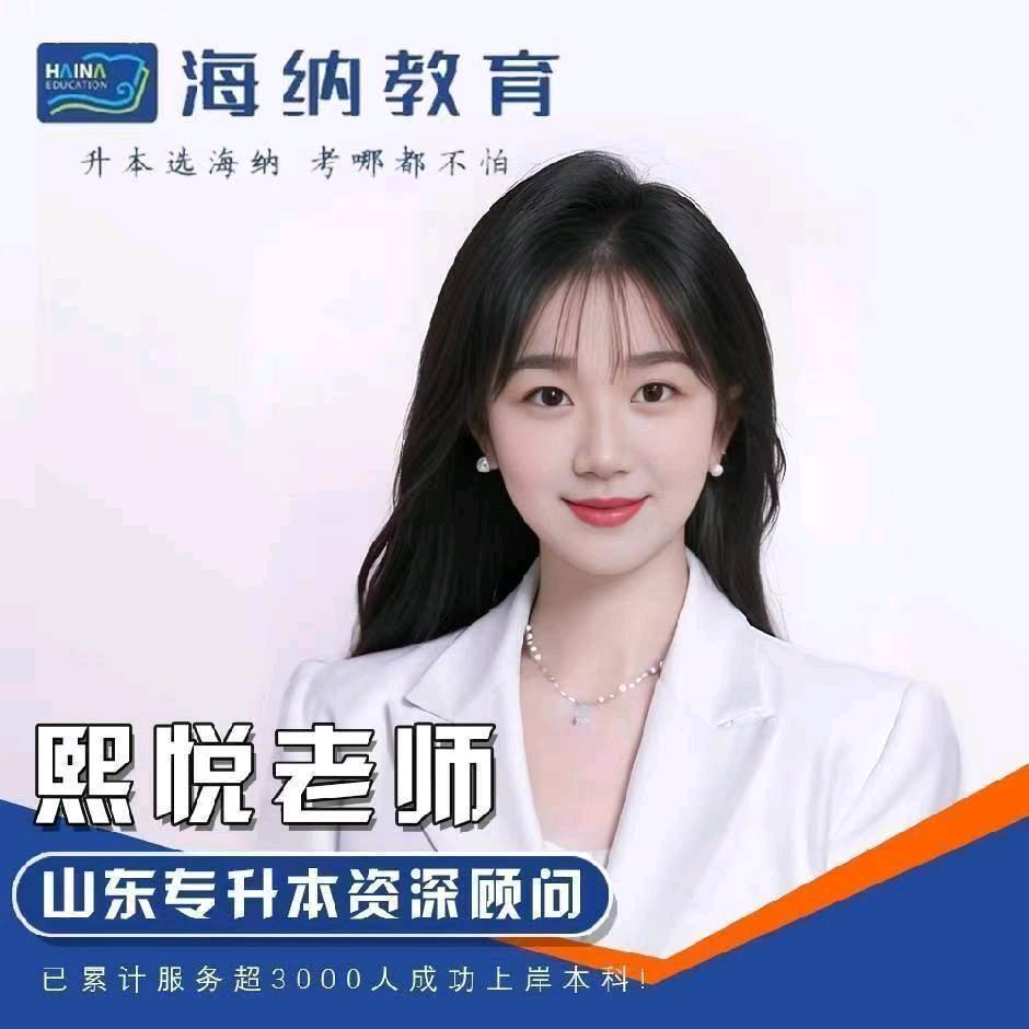 海纳专升本熙悦老师