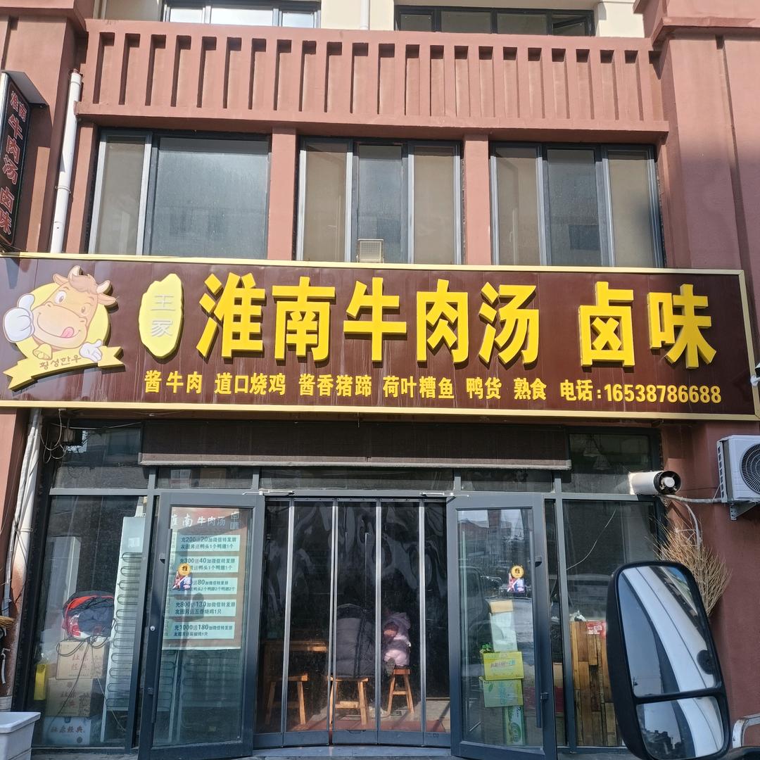 富春淮南牛肉汤