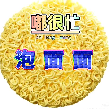 嘟很忙泡面面