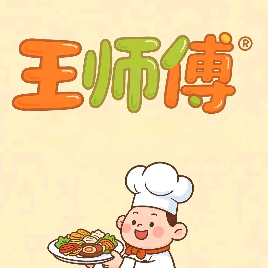 王师傅