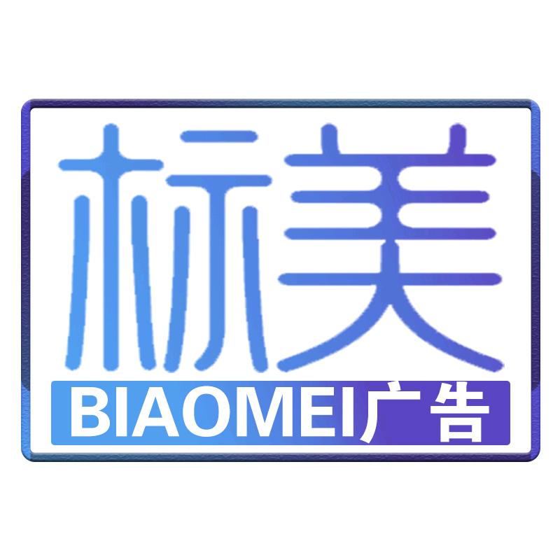 @标美广告  周先生