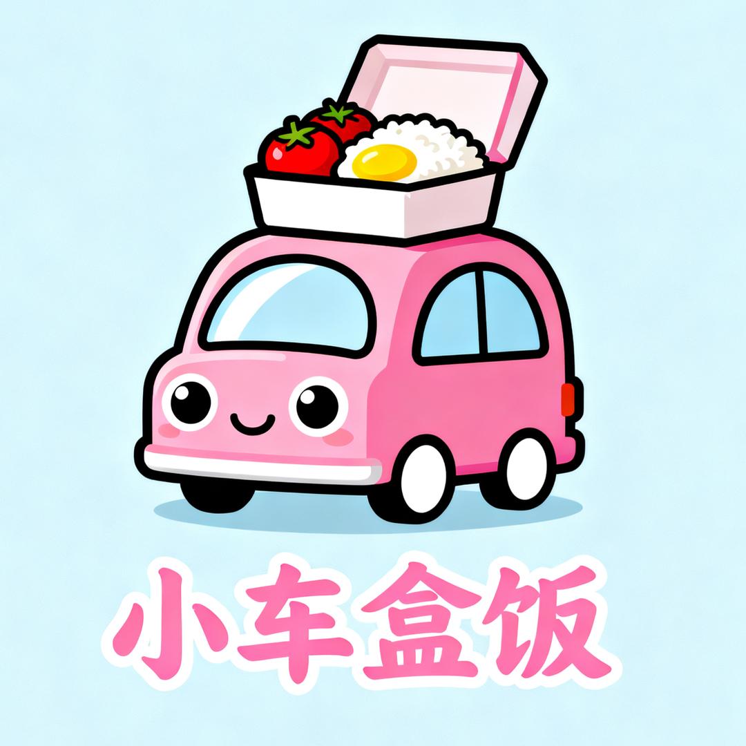 小车盒饭【店小二】