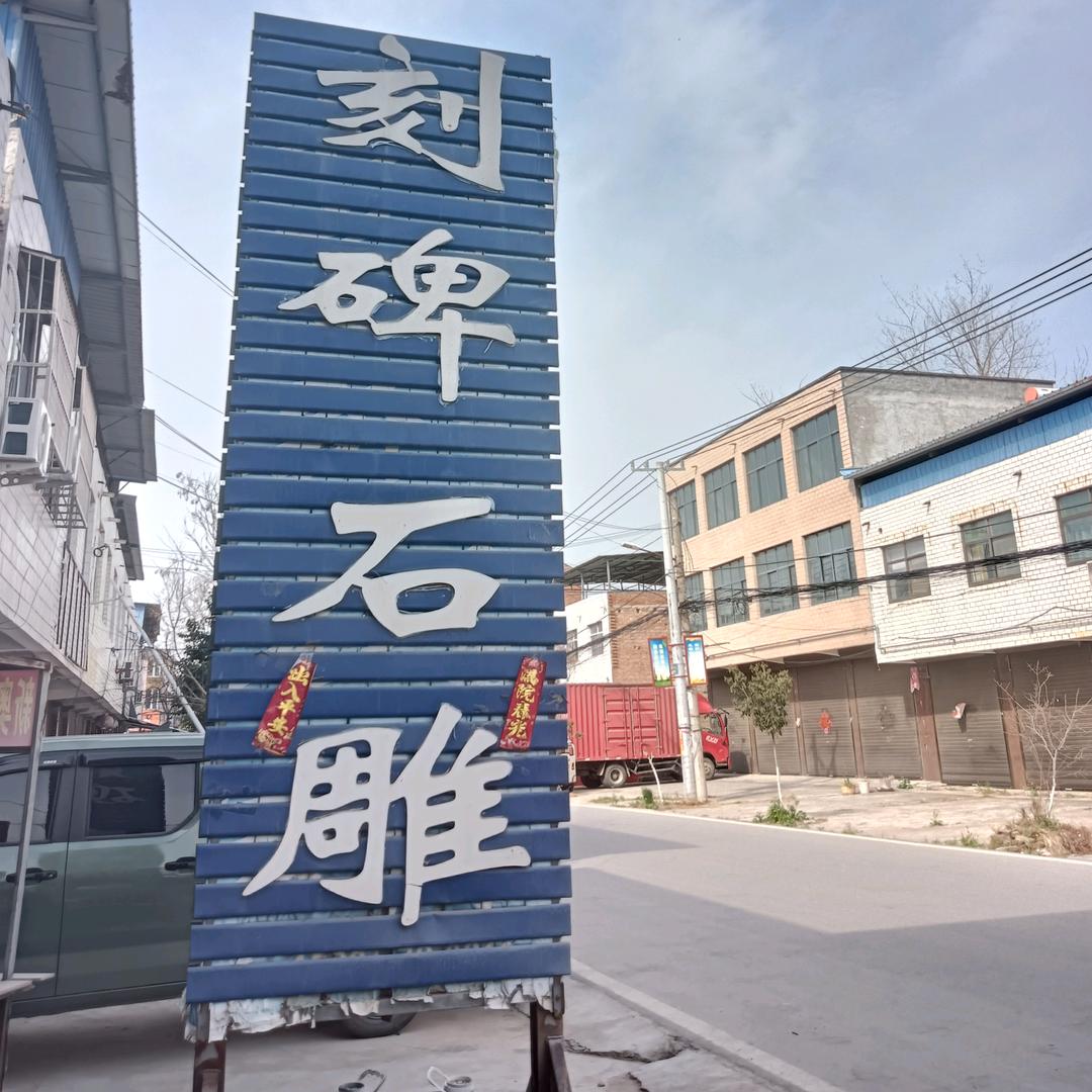 项城刻碑石雕