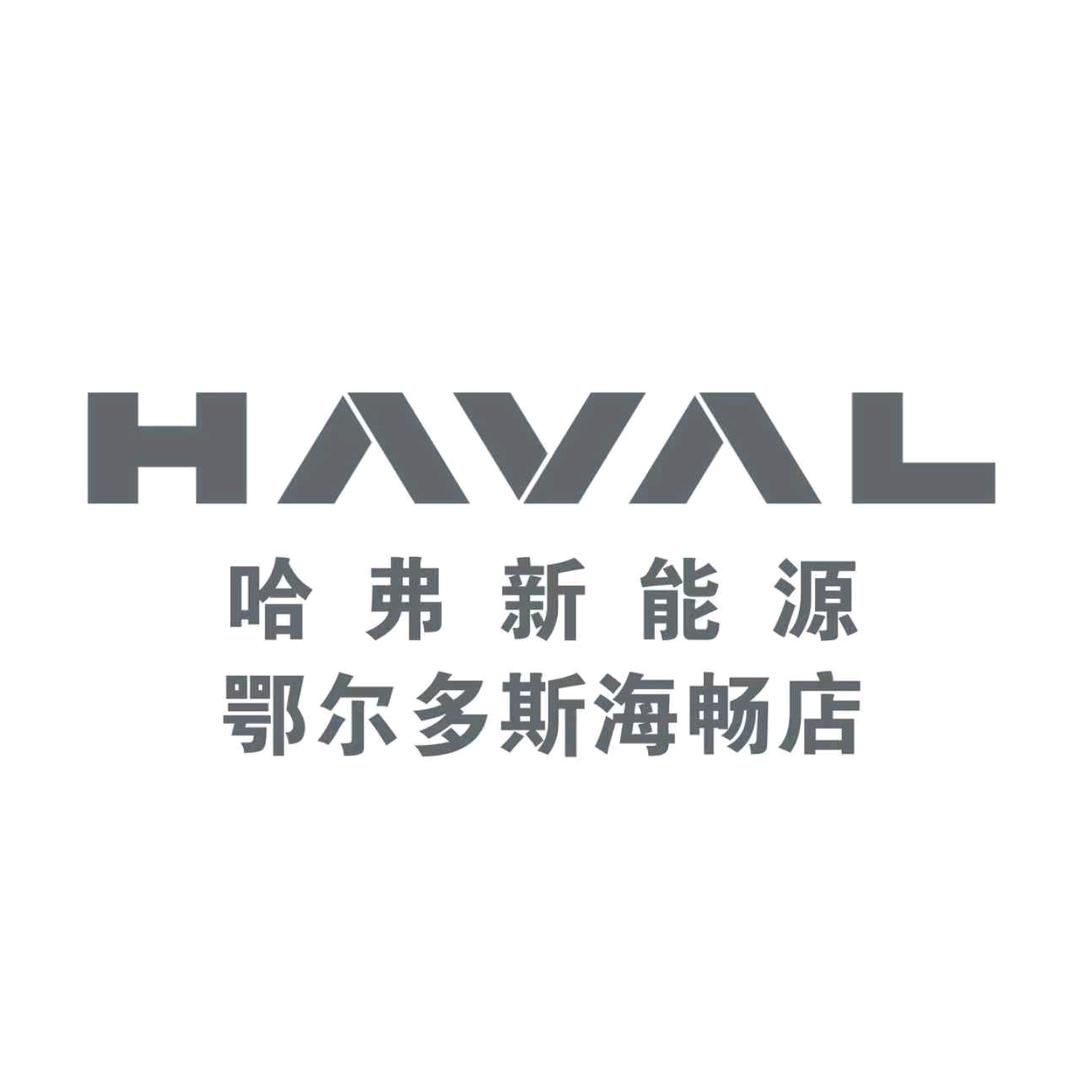 长城哈弗鄂尔多斯海畅4S店售后