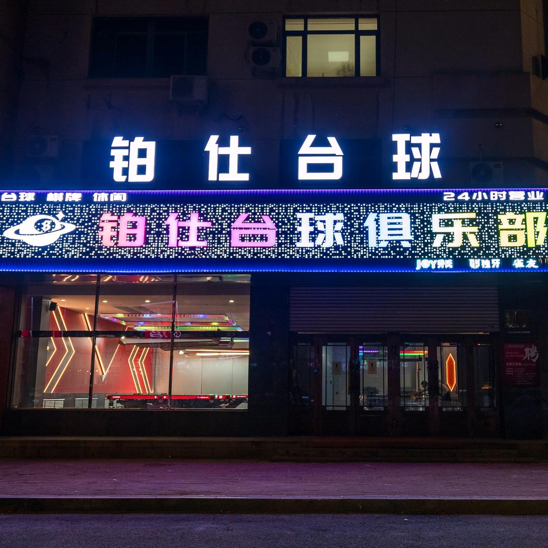 铂仕台球俱乐部官方号