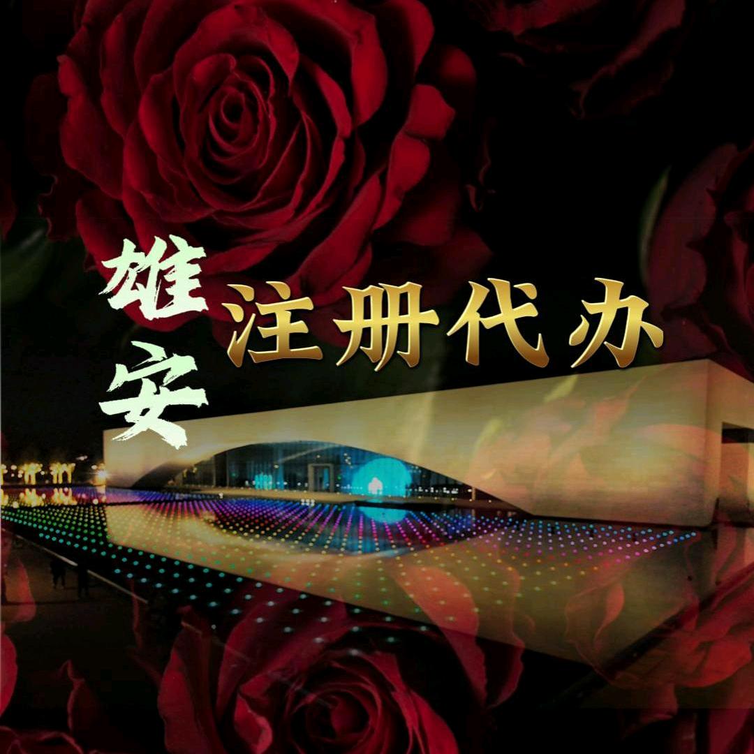 注册公司在雄安