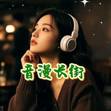 音漫长街