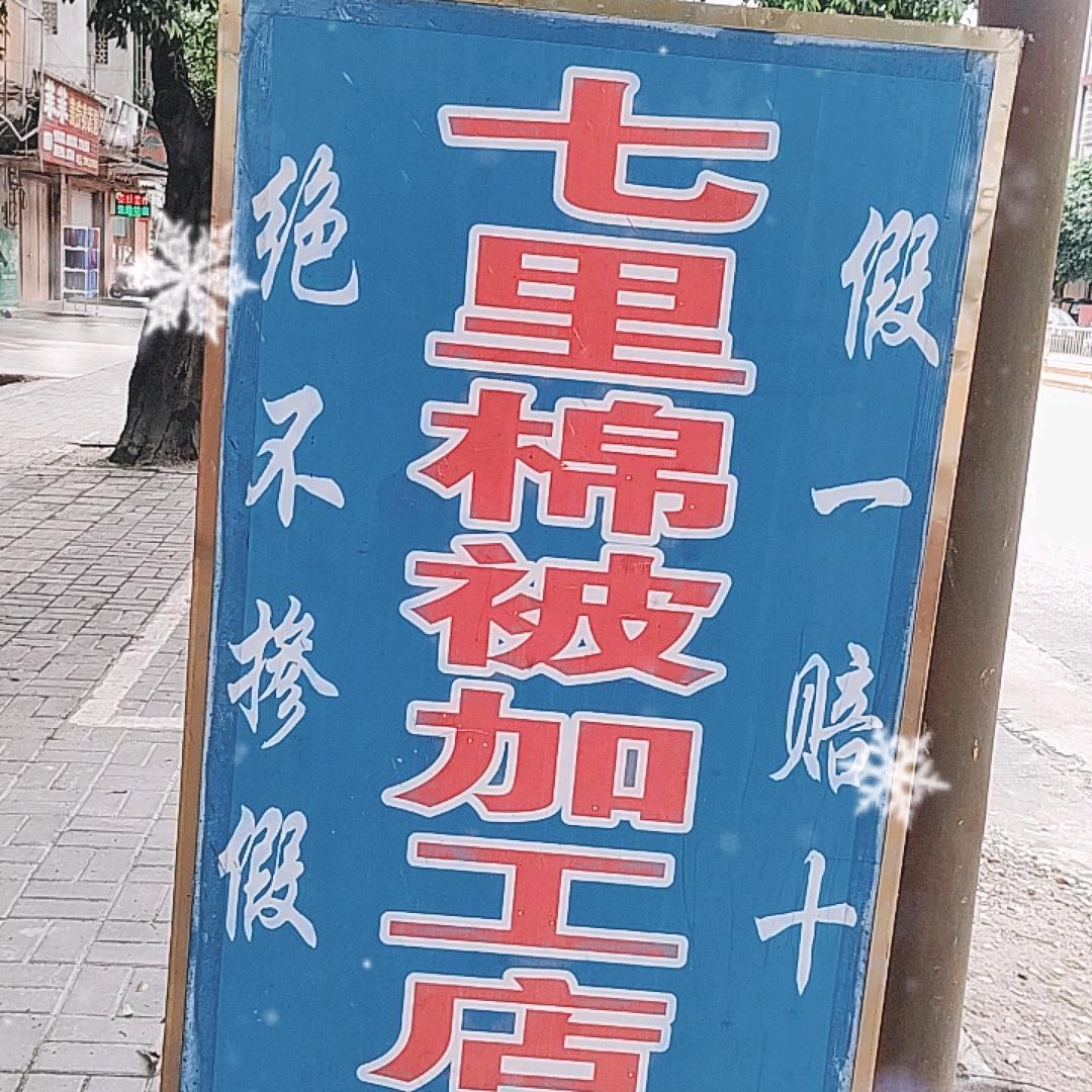 新宾七里棉被（手工制作）