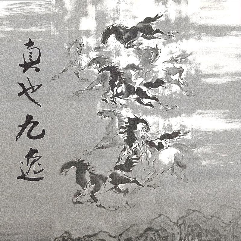 真也九逸