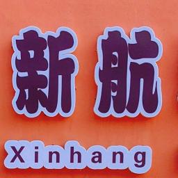 张家口市桥东区新航幼儿园