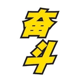 奋斗