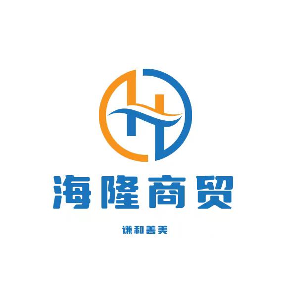 海隆商贸