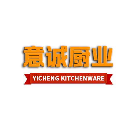 博兴县意诚厨房设备厂