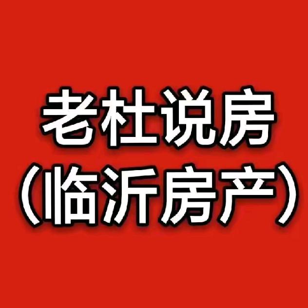 临沂老杜说房