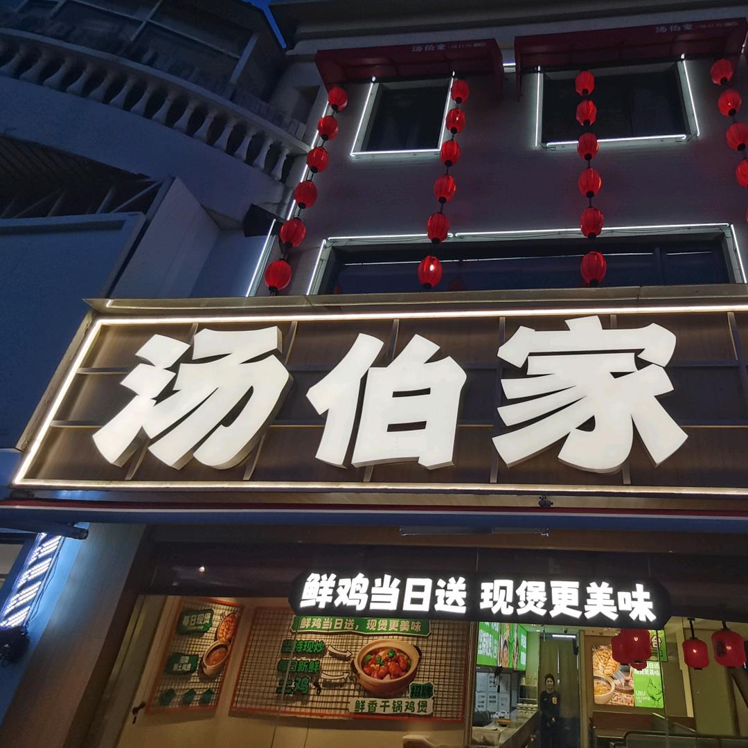 汤伯家猪肚鸡火锅（九亭店）