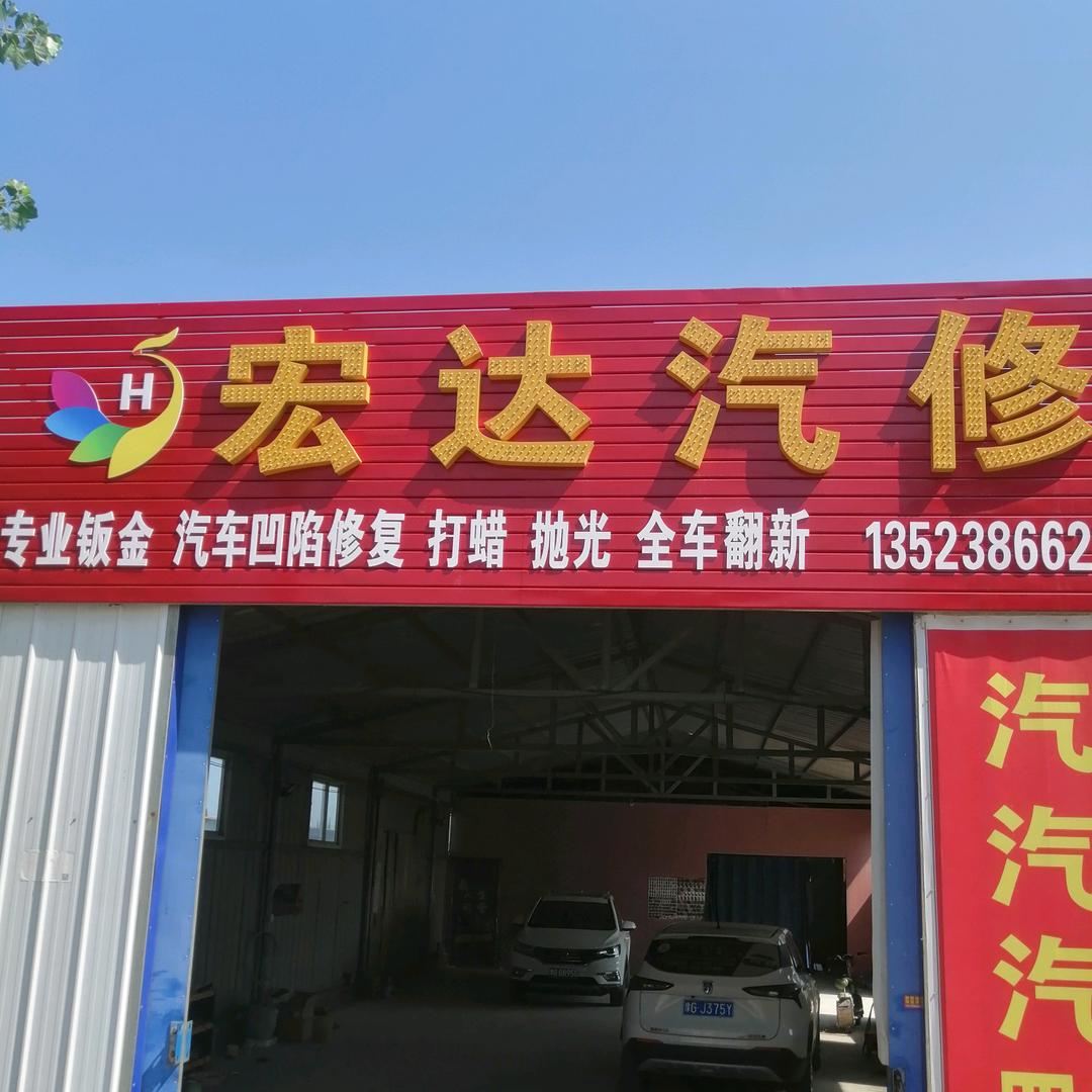 宏达汽修钣金喷漆