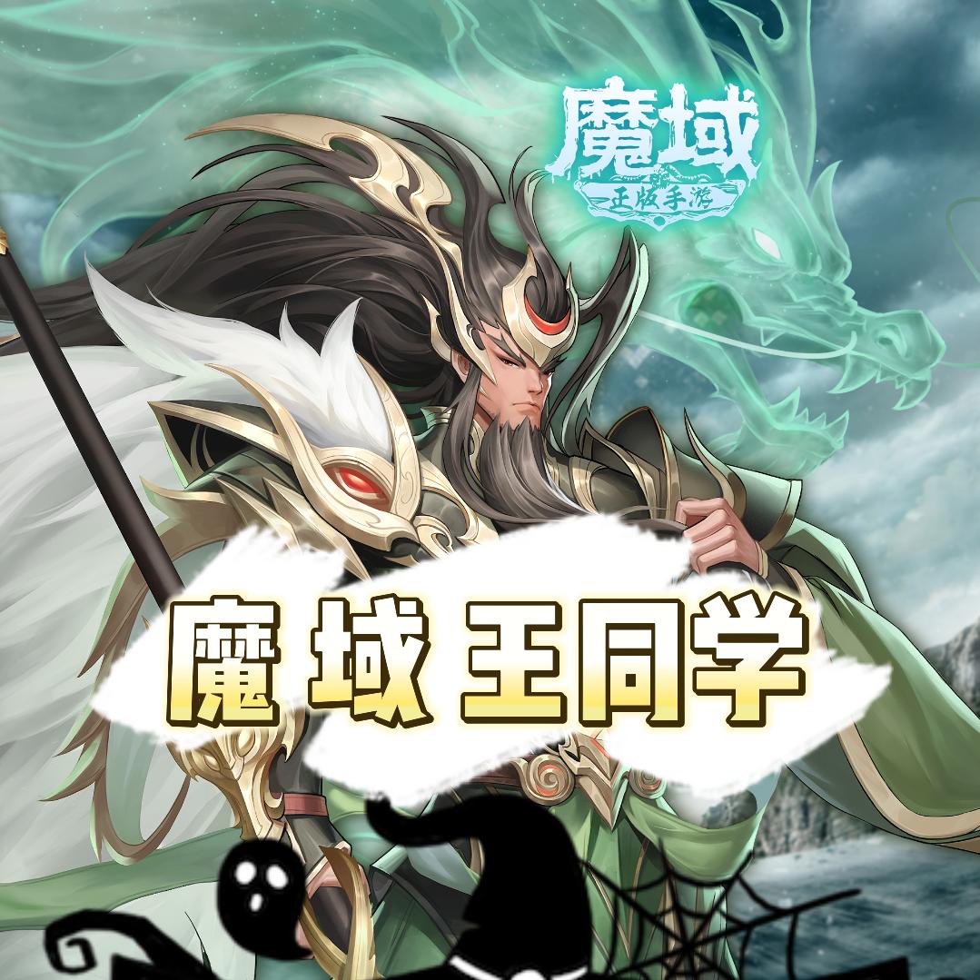 魔域王同学
