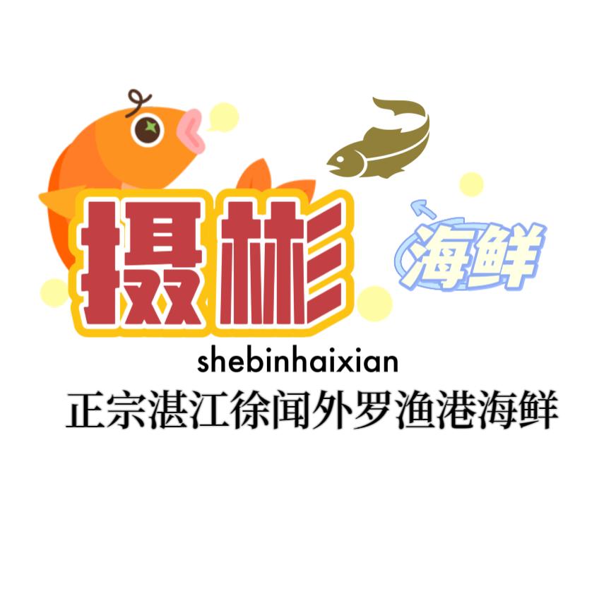 摄彬海鲜批发