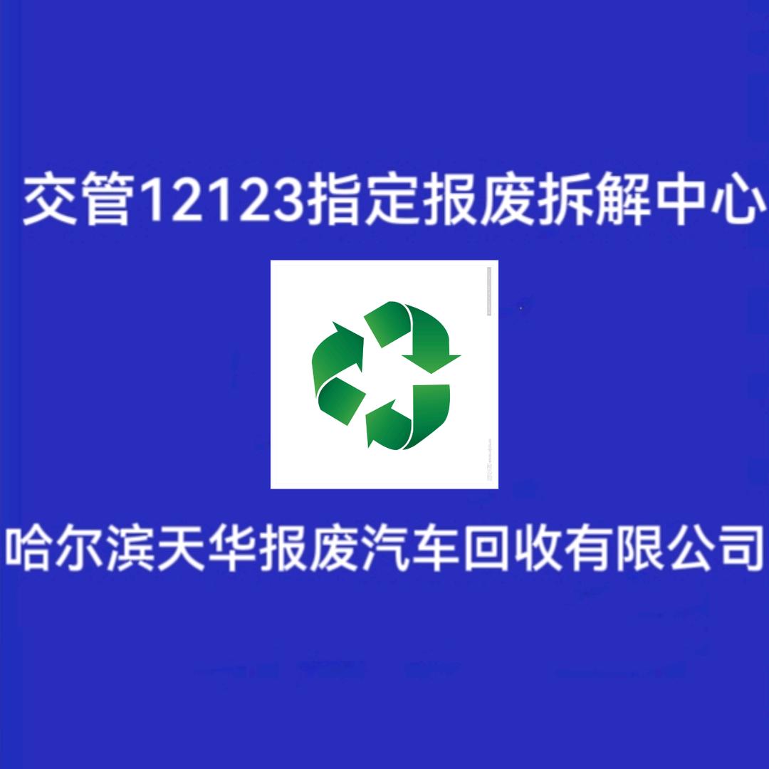 哈尔滨报废车回收