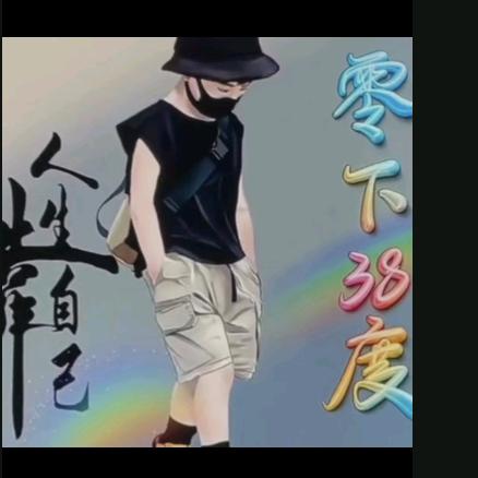 零下38%度