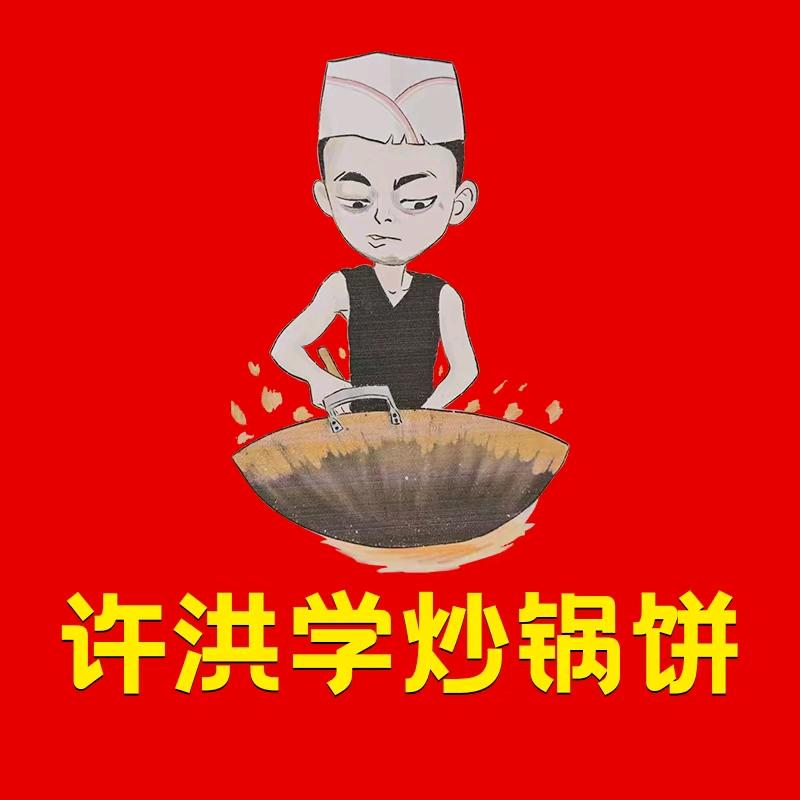 八大局许洪学炒锅饼