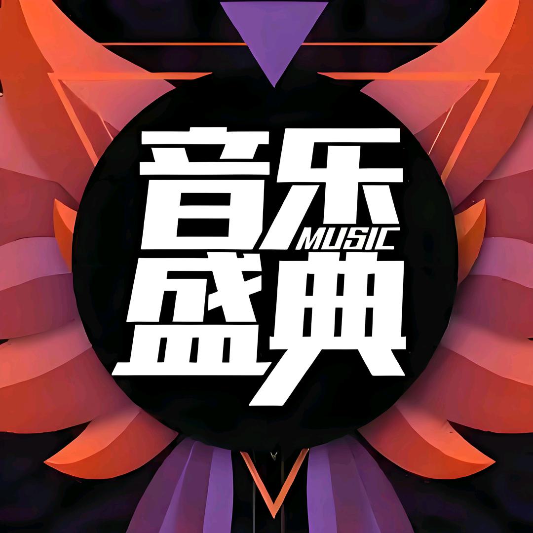 音乐分享