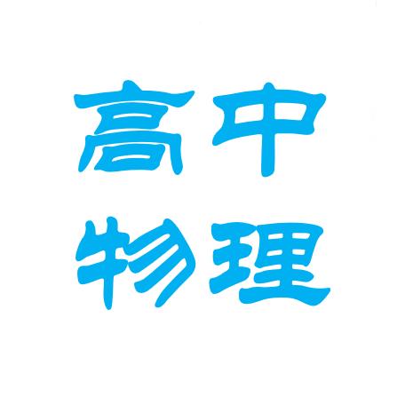 太原高中物理郭老师