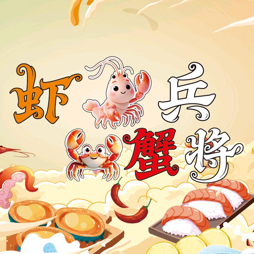 博白县虾兵蟹将官方号