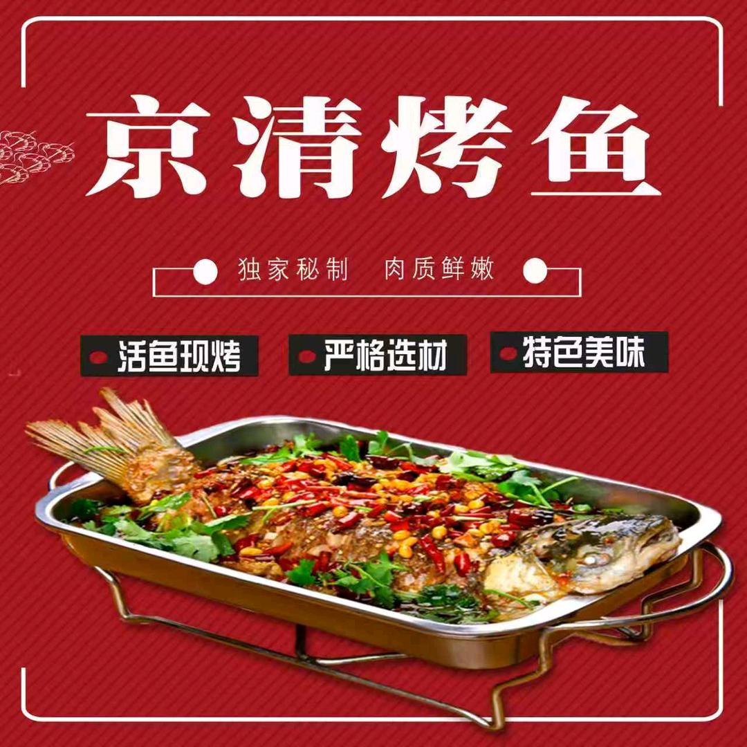京清烤鱼