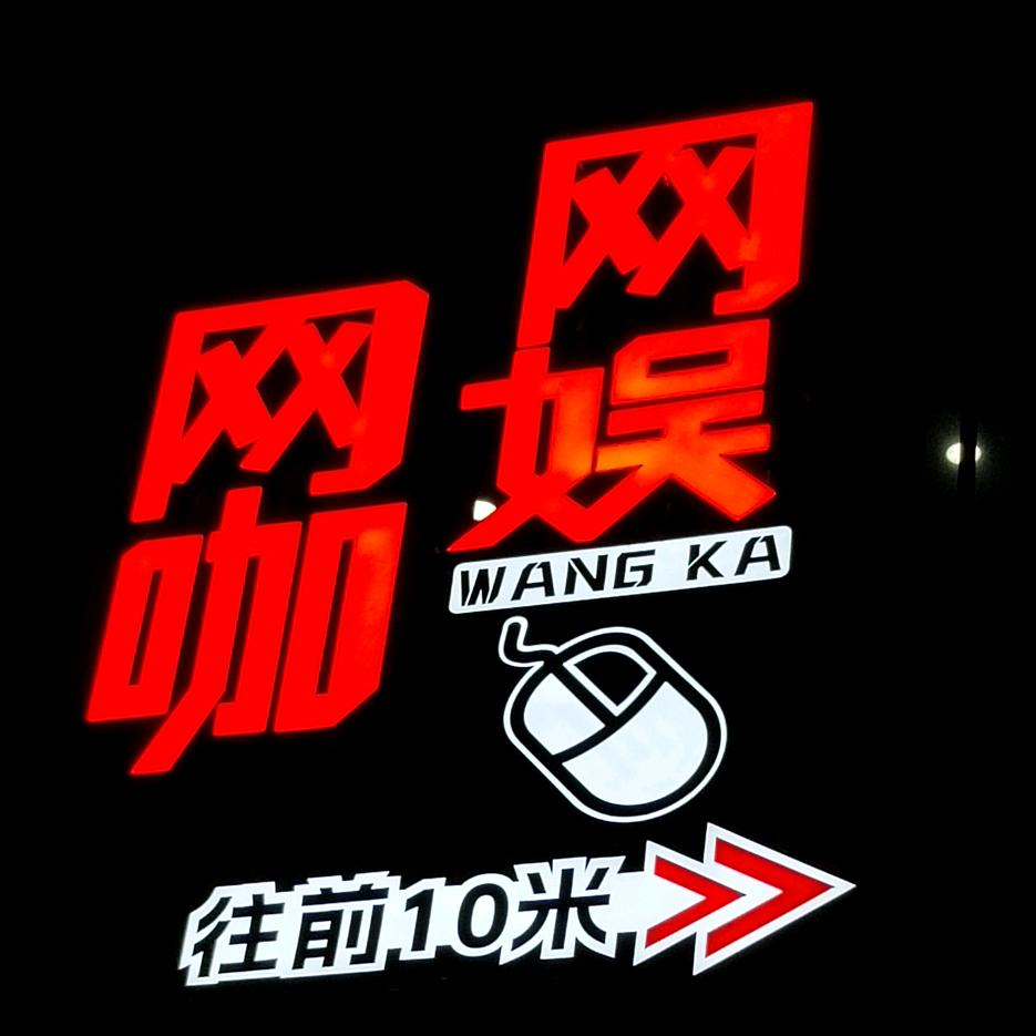 网娱网咖(列东店)官方号