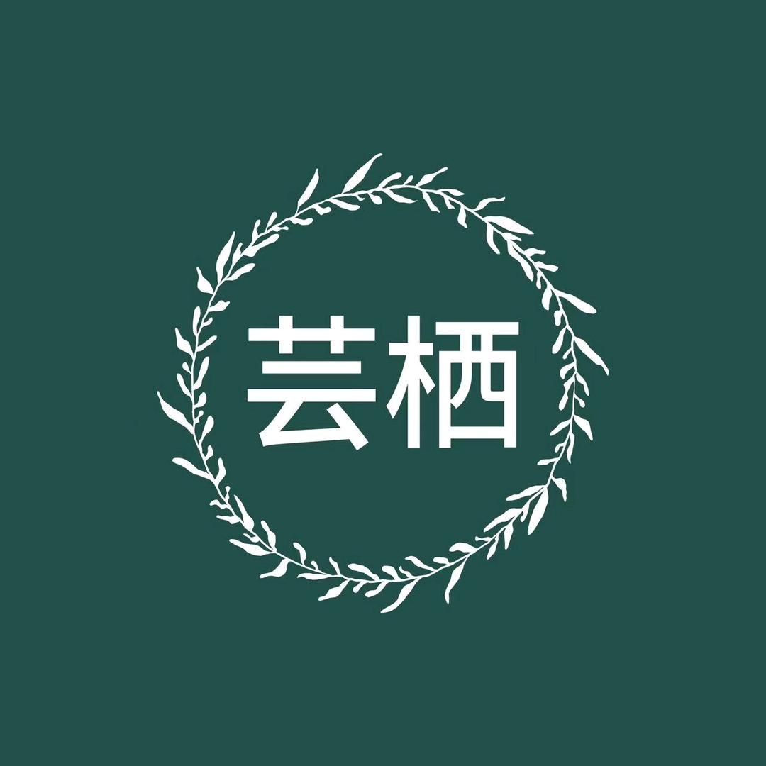 芸栖精品民宿