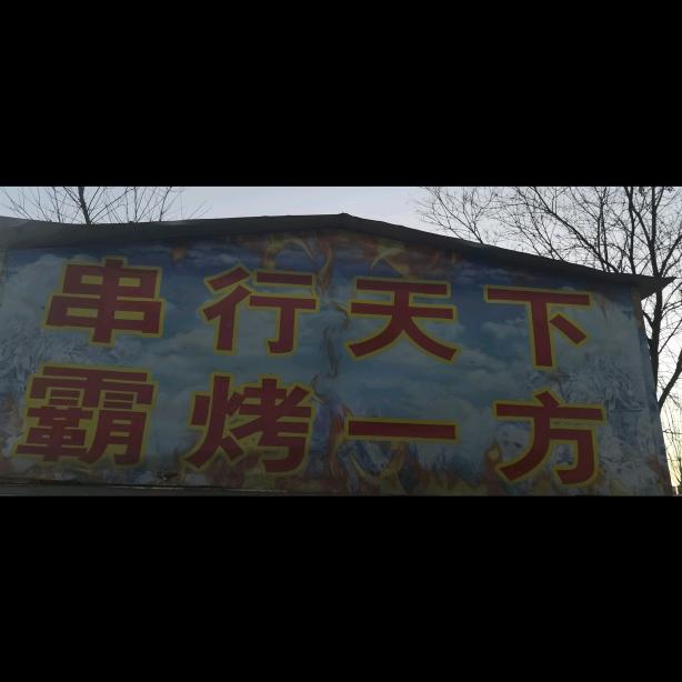 串王～王百万碳烤牛肉大串