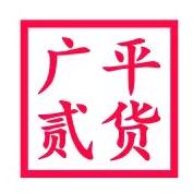 广平贰货（民惠淘）
