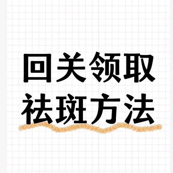 回复领取芳法（祛斑）