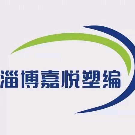 淄博嘉悦塑编有限公司