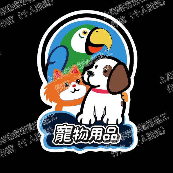 上海动容宠物用品工作室（个人独资）
