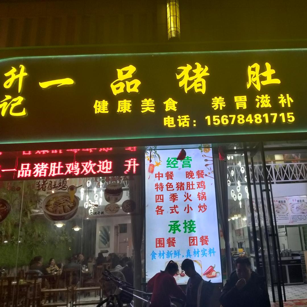 升记一品猪肚鸡（青）
